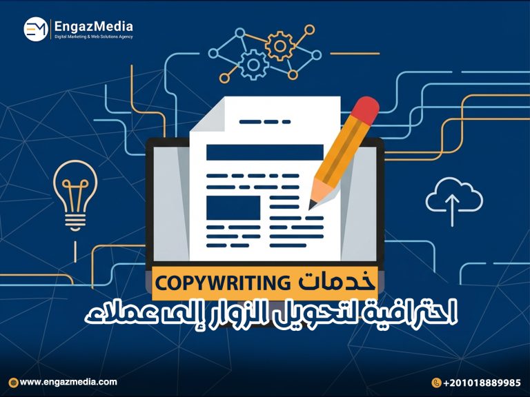 خدمات Copywriting احترافية لتحويل الزوار إلى عملاء