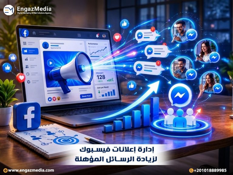 إدارة إعلانات فيسبوك لزيادة الرسائل المؤهلة