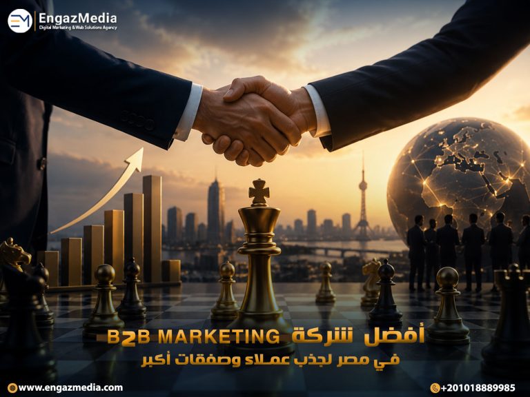أفضل شركة B2B Marketing في مصر لجذب عملاء وصفقات أكبر