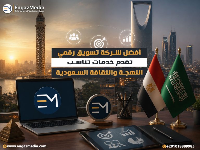 أفضل شركة تسويق رقمي تقدم خدمات تناسب اللهجة والثقافة السعودية