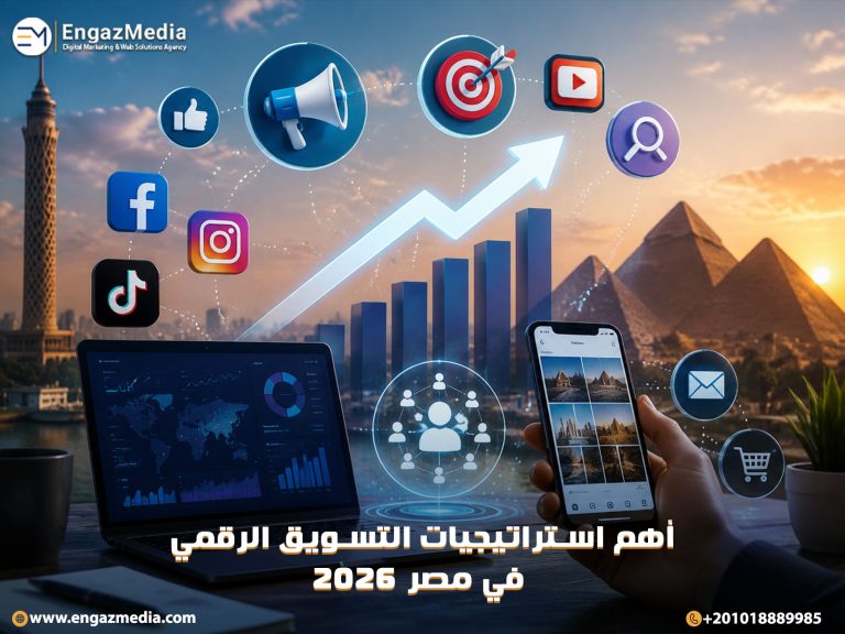 أهم استراتيجيات التسويق الرقمي في مصر 2026