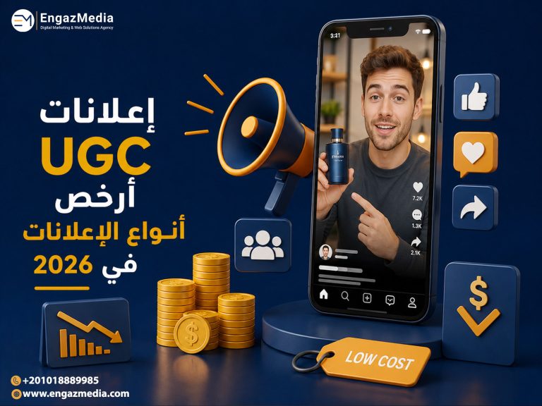 إعلانات UGC أرخص أنواع الإعلانات في 2026
