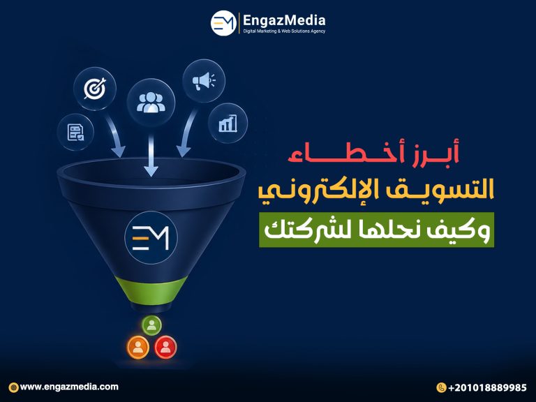 أبرز أخطاء التسويق الإلكتروني