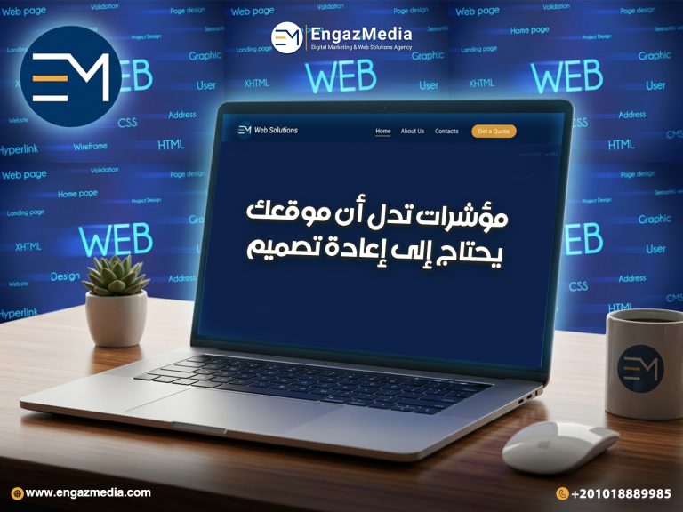 مؤشرات تدل أن موقعك يحتاج إلى إعادة تصميم