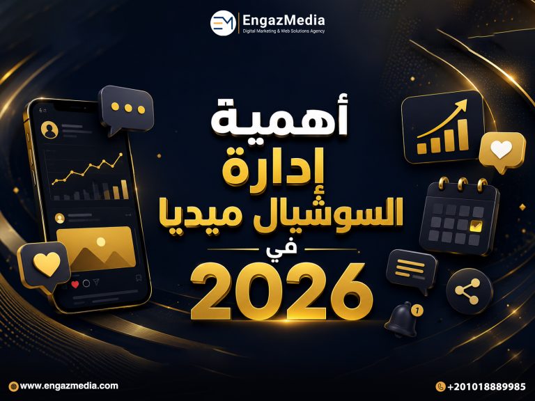 أهمية إدارة السوشيال ميديا في 2026