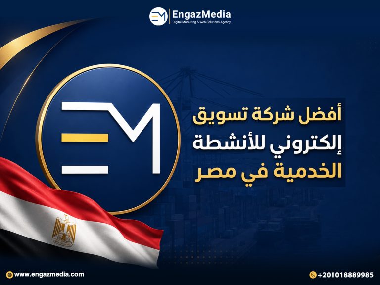أفضل شركة تسويق إلكتروني للأنشطة الخدمية في مصر