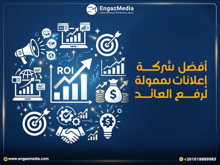 أفضل شركة إعلانات ممولة لرفع العائد