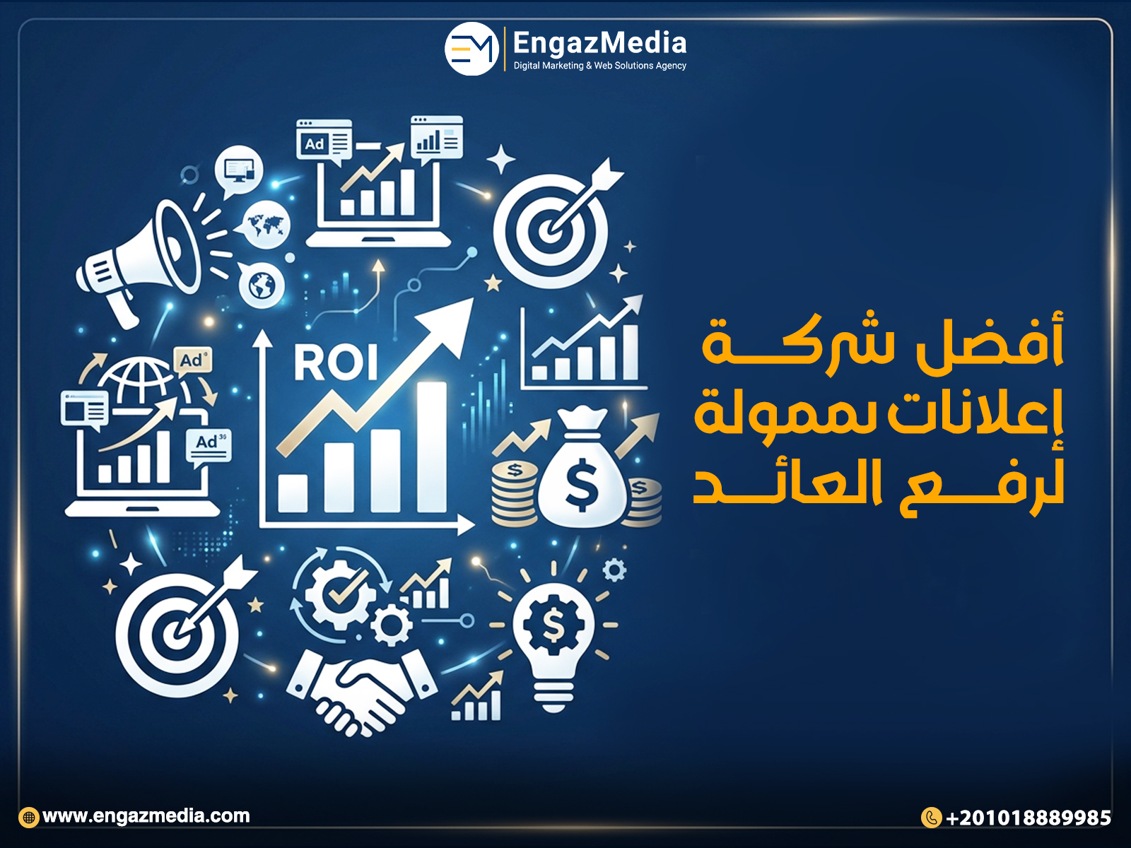 أفضل شركة إعلانات ممولة لرفع العائد