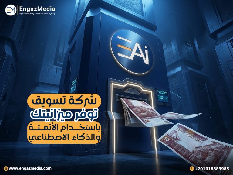 شركة تسويق توفر ميزانيتك باستخدام الأتمتة والذكاء الاصطناعي