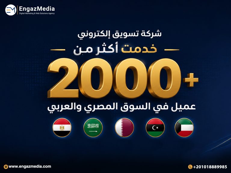 شركة تسويق إلكتروني خدمت أكثر من 2000 عميل في السوق المصري والعربي