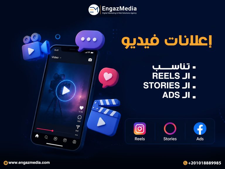 إعلانات فيديو تناسب الـ Reels والـ Stories والـ Ads