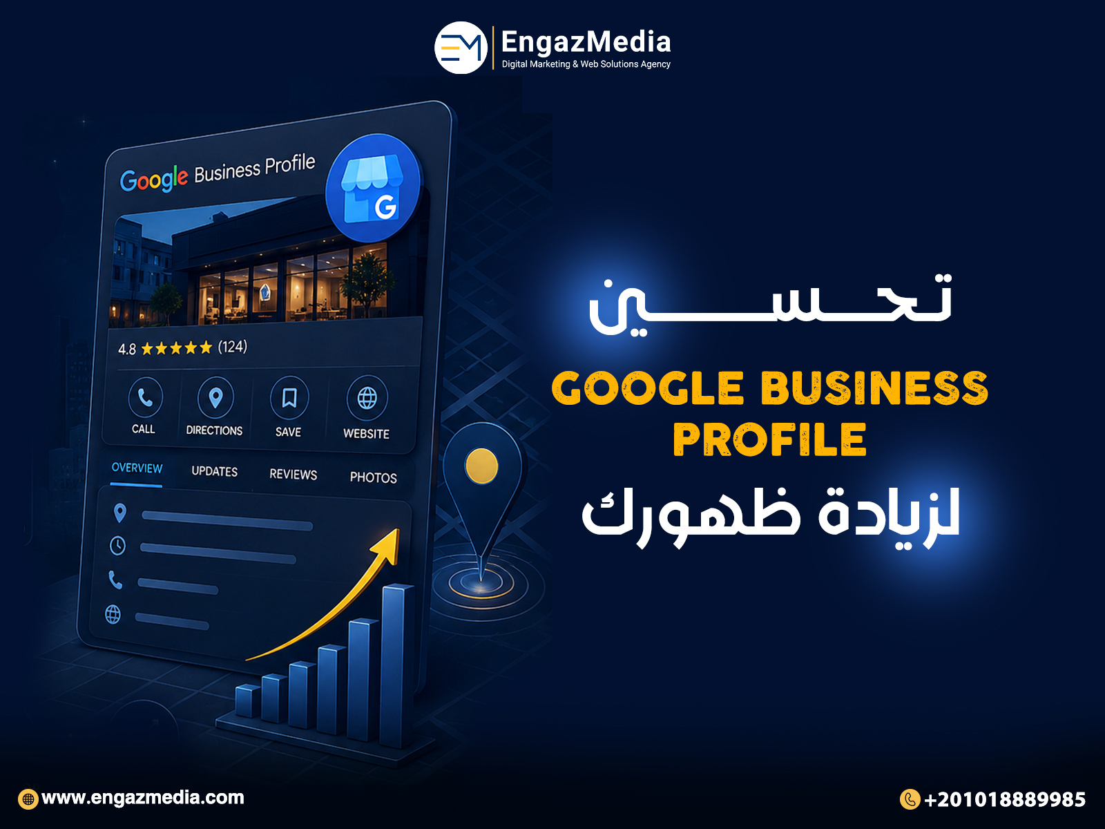 تحسين Google Business Profile لزيادة ظهورك