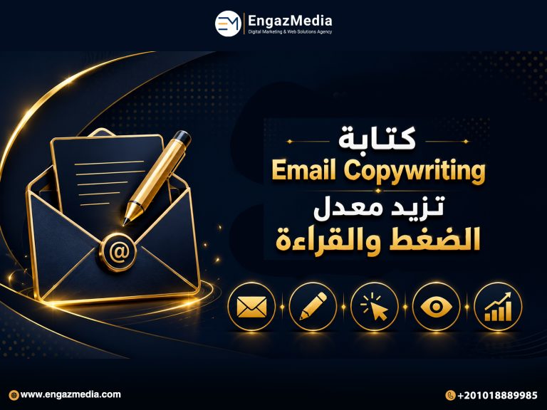 كتابة Email Copywriting تزيد معدل الضغط والقراءة