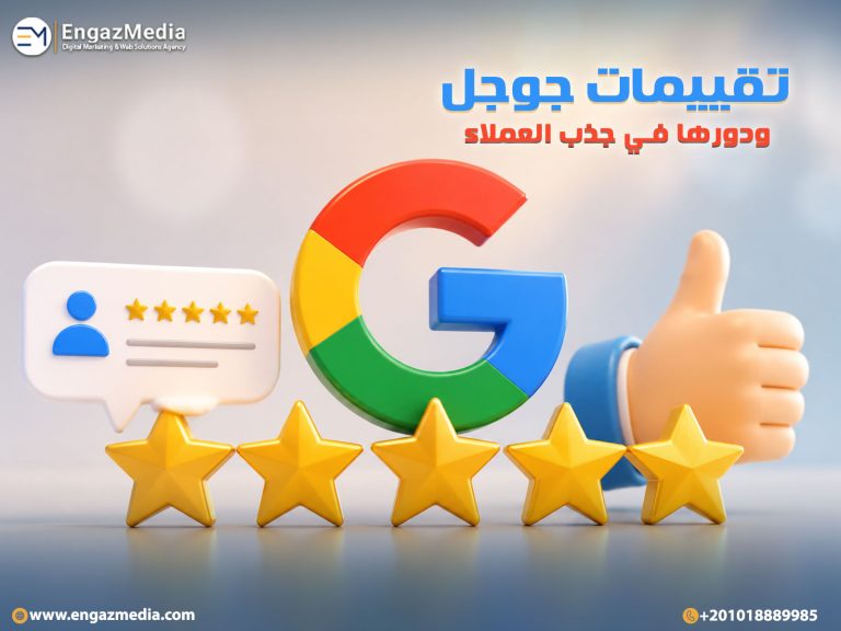 تقييمات جوجل ودورها في جذب العملاء