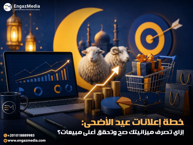 خطة إعلانات عيد الأضحى: إزاي تصرف ميزانيتك صح وتحقق أعلى مبيعات؟