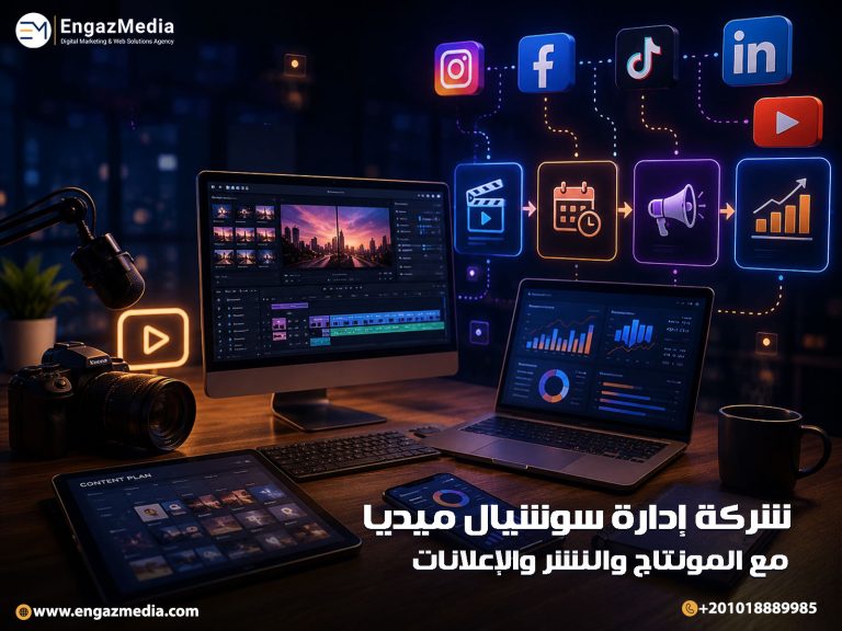 شركة إدارة سوشيال ميديا مع المونتاج والنشر والإعلانات