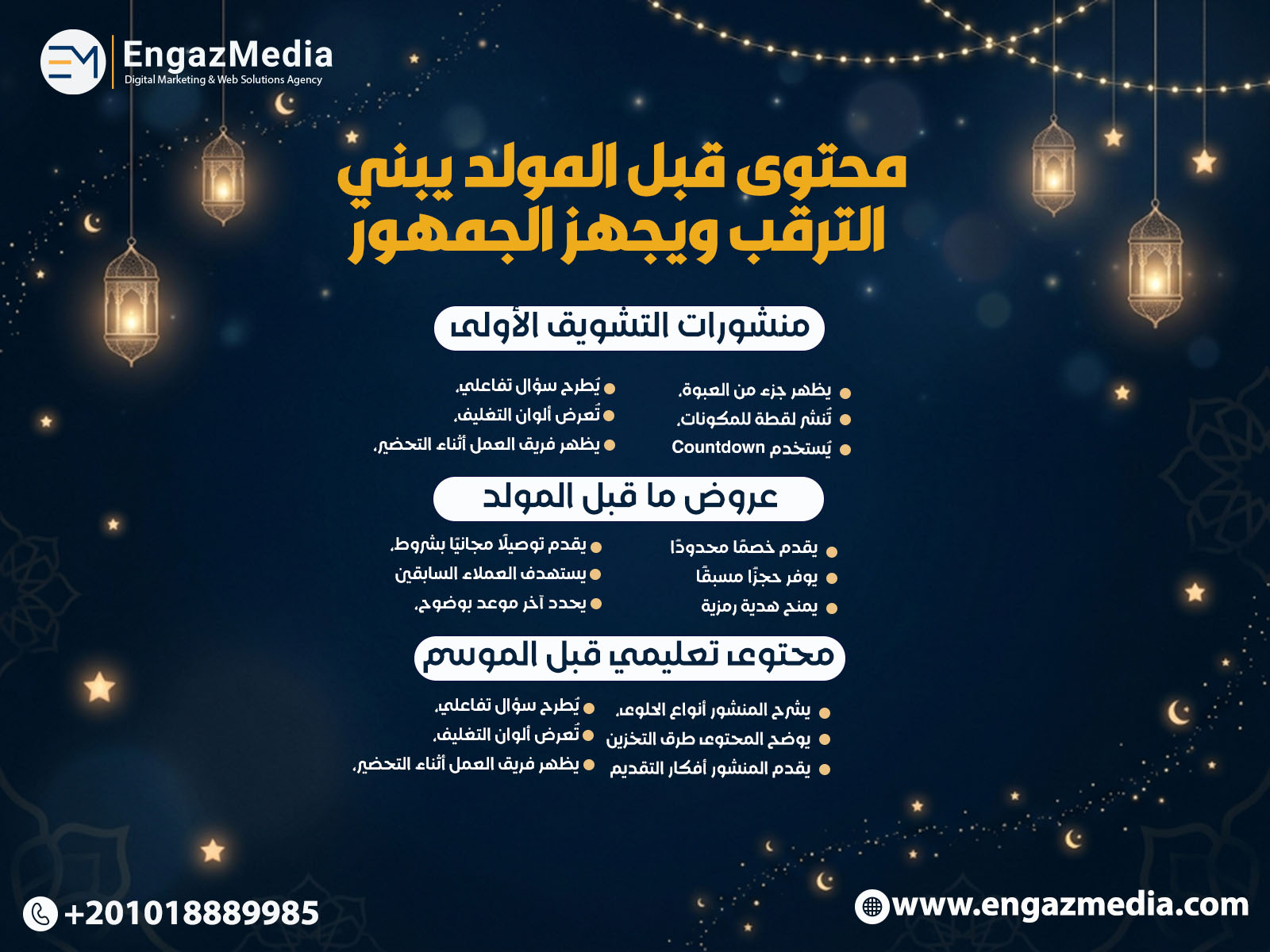 محتوى قبل المولد يبني الترقب ويجهز الجمهور