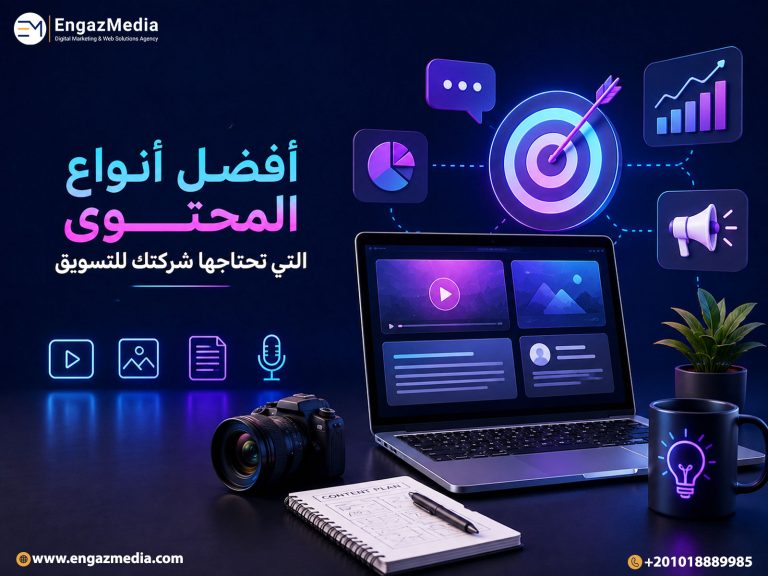 أفضل أنواع المحتوى التي تحتاجها شركتك للتسويق