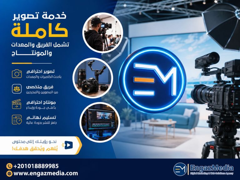 خدمة تصوير كاملة تشمل الفريق والمعدات والمونتاج