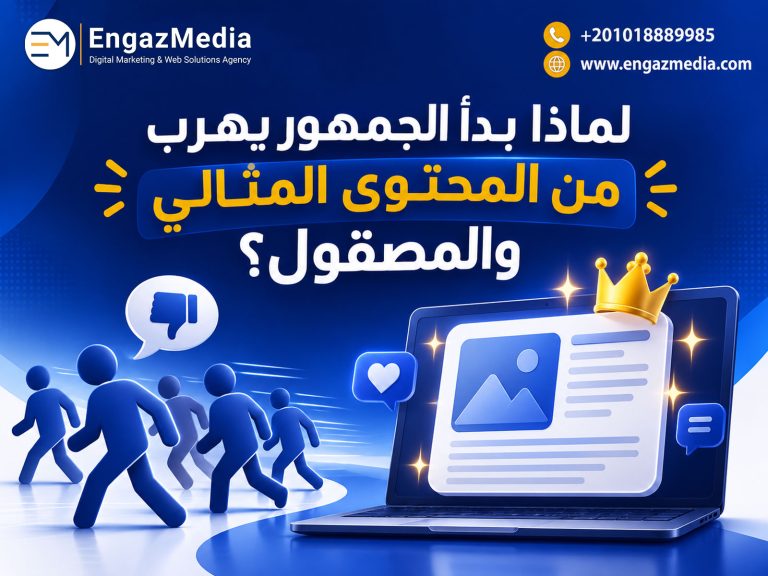 لماذا بدأ الجمهور يهرب من المحتوى المثالي والمصقول؟