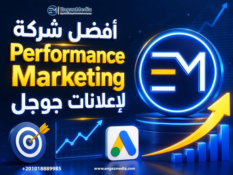 أفضل شركة Performance Marketing لإعلانات جوجل