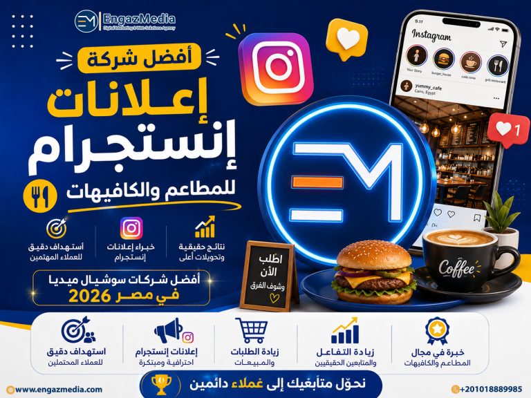 أفضل شركة إعلانات إنستجرام للمطاعم والكافيهات