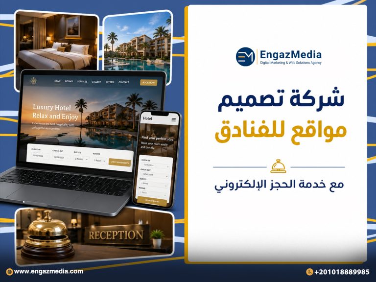 شركة تصميم مواقع للفنادق مع خدمة الحجز الإلكتروني