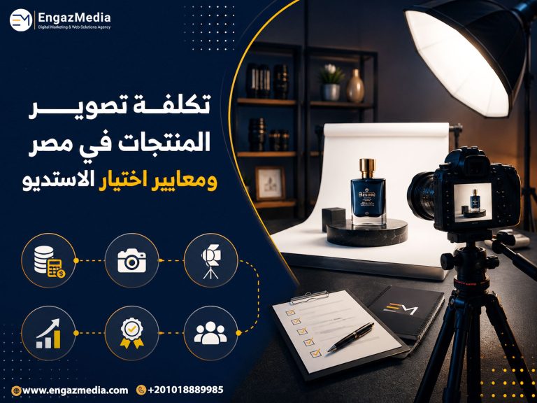 تكلفة تصوير المنتجات في مصر ومعايير اختيار الاستديو