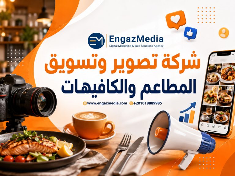 شركة تصوير وتسويق المطاعم والكافيهات