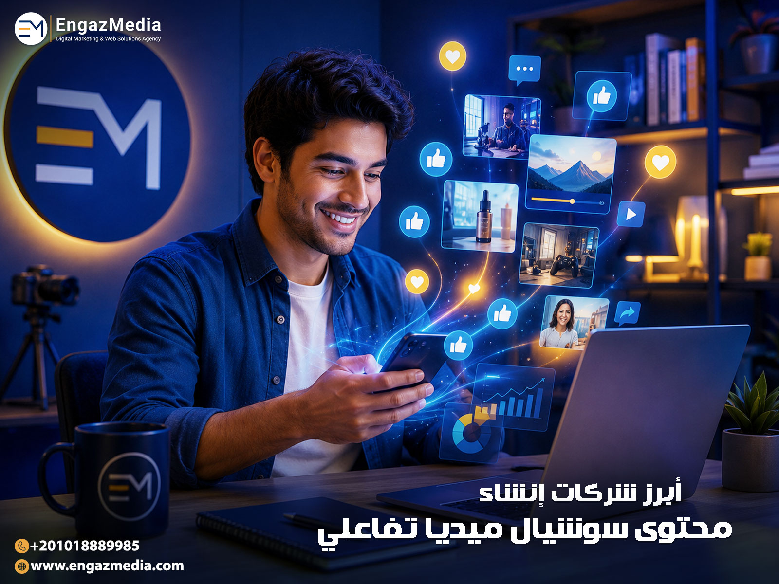 أبرز شركات إنشاء محتوى سوشيال ميديا تفاعلي