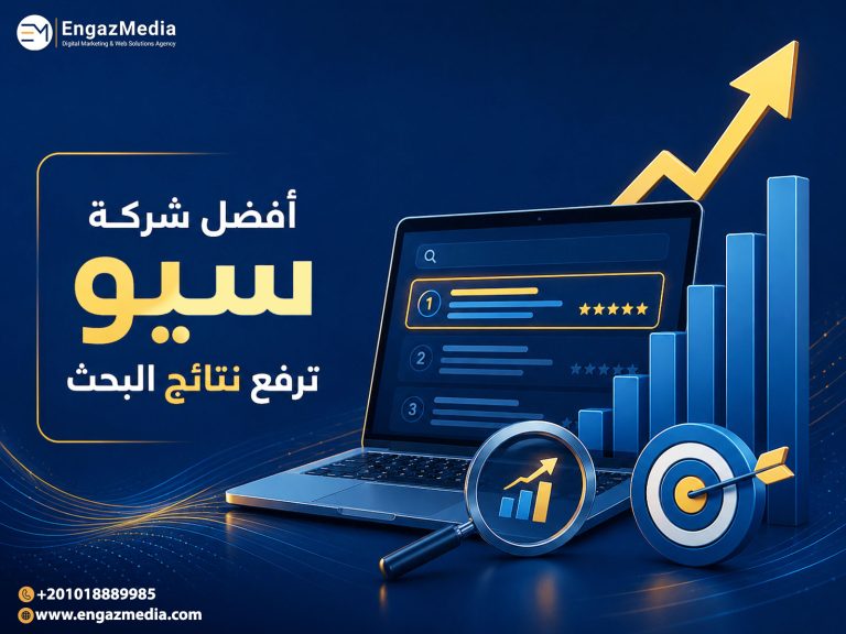 أفضل شركة سيو ترفع نتائج البحث