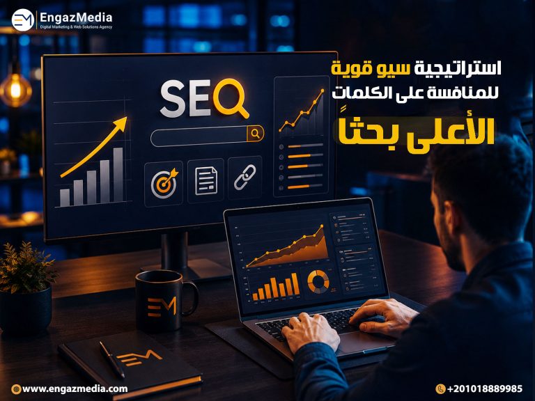 استراتيجية سيو قوية للمنافسة على الكلمات الأعلى بحثاً