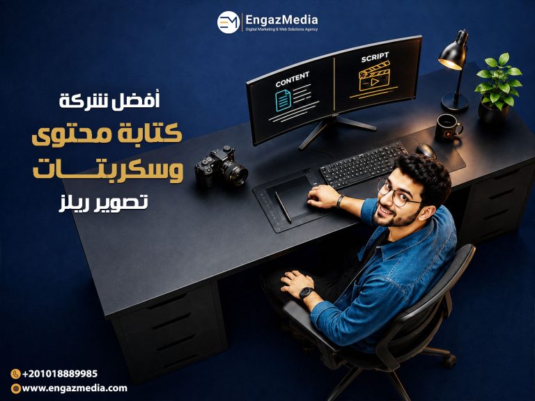 أفضل شركة كتابة محتوى وسكربتات تصوير ريلز