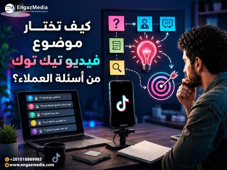 كيف تختار موضوع فيديو تيك توك من أسئلة العملاء؟