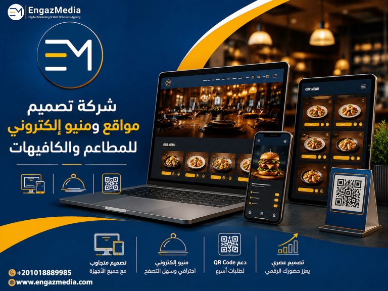 شركة تصميم مواقع ومنيو إلكتروني للمطاعم والكافيهات
