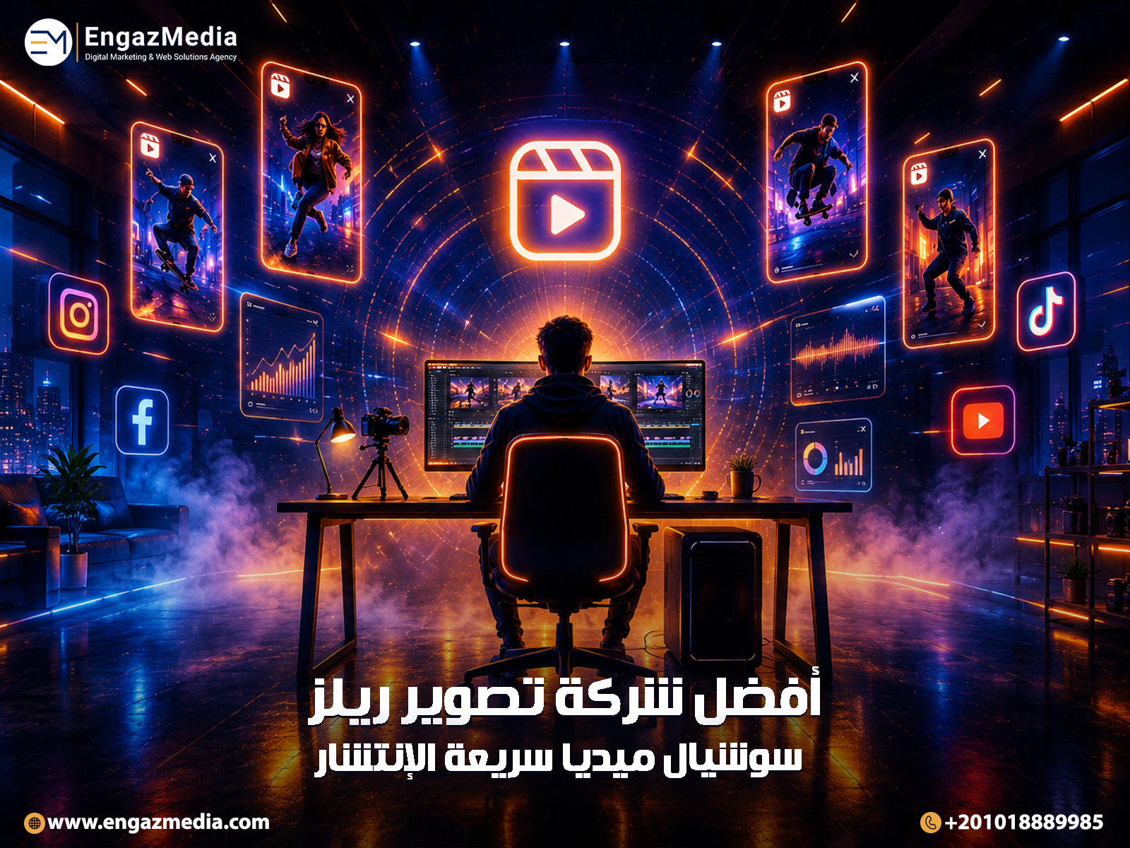 أفضل شركة تصوير ريلز سوشيال ميديا سريعة الإنتشار