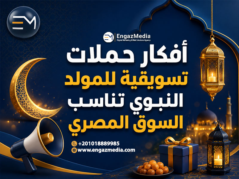 أفكار حملات تسويقية للمولد النبوي تناسب السوق المصري
