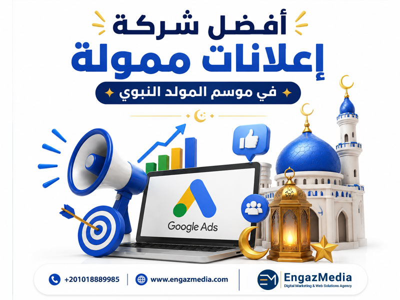أفضل شركة إعلانات ممولة في موسم المولد النبوي