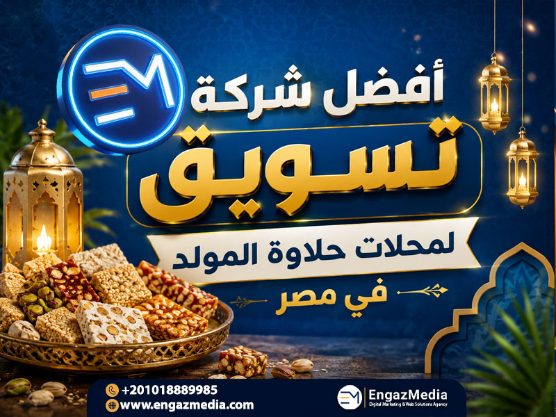 أفضل شركة تسويق لمحلات حلاوة المولد في مصر