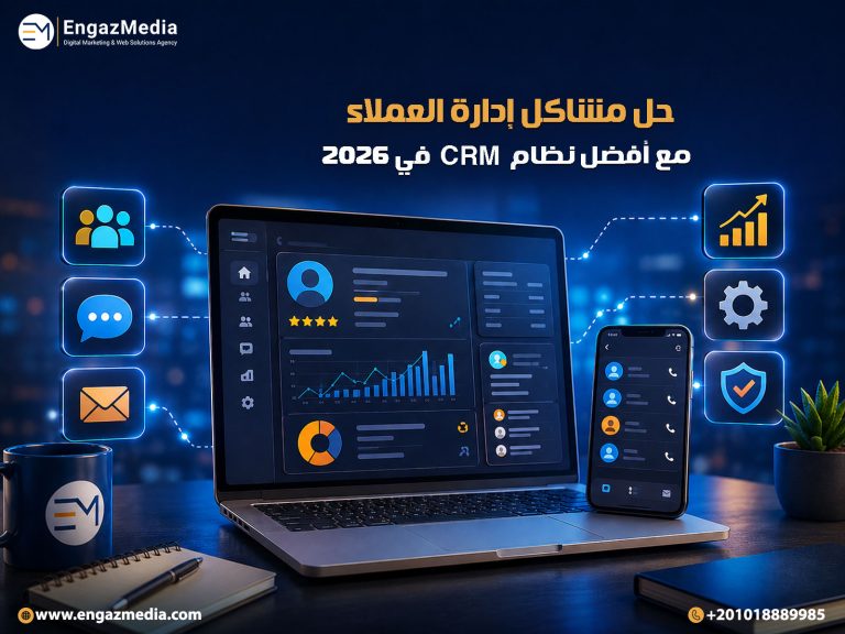 حل مشاكل إدارة العملاء مع أفضل نظام CRM في 2026