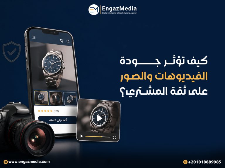 كيف تؤثر جودة الفيديوهات والصور على ثقة المشتري؟