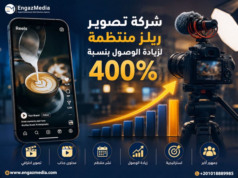 شركة تصوير ريلز منتظمة لزيادة الوصول بنسبة 400%