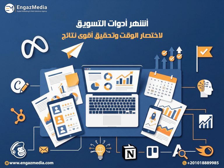 أشهر أدوات التسويق لاختصار الوقت وتحقيق أقوى نتائج