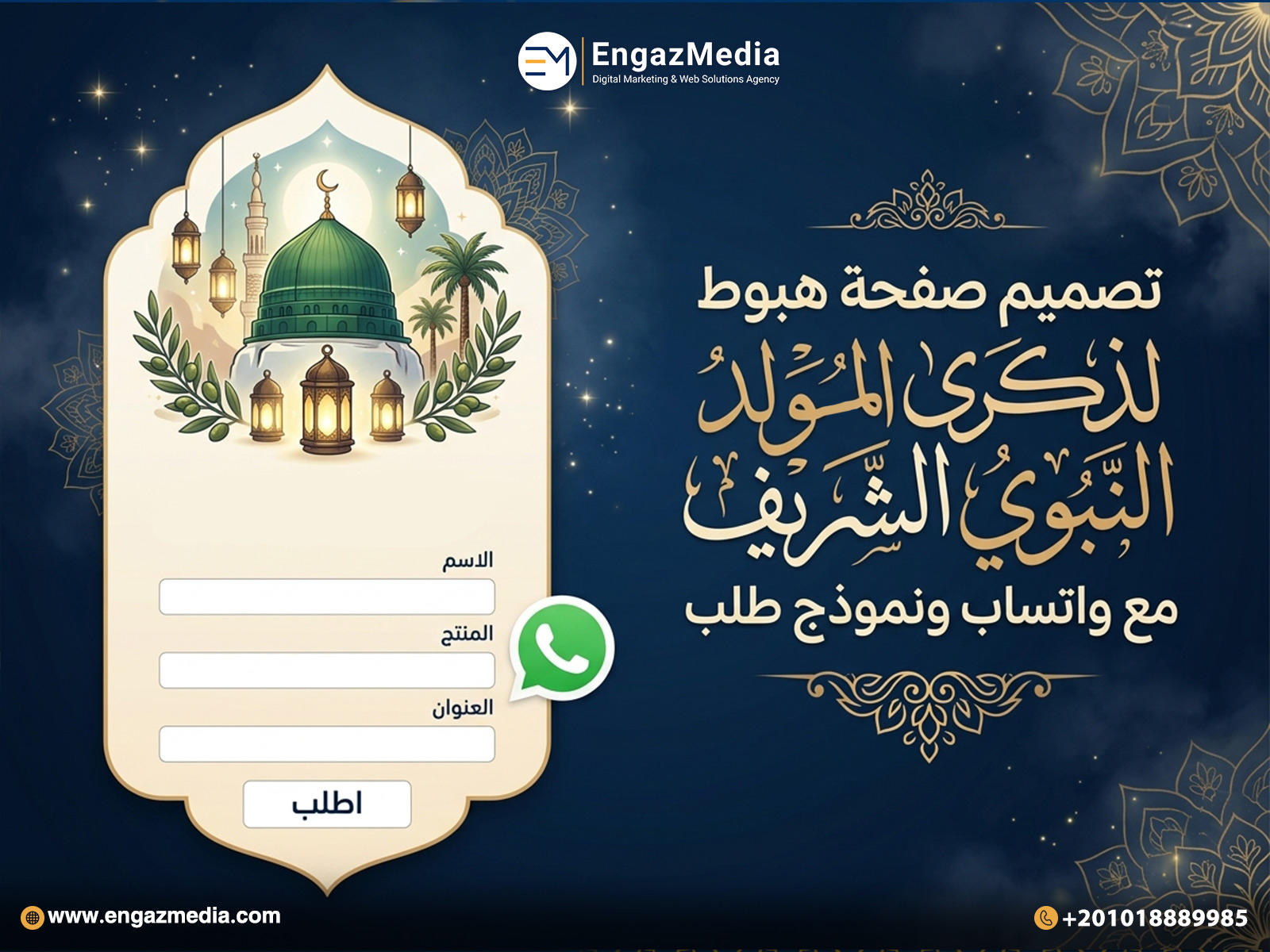تصميم صفحة هبوط للمولد النبوي مع واتساب ونموذج طلب