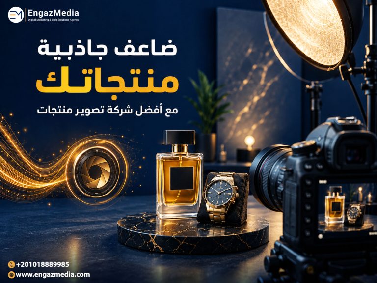 ضاعف جاذبية منتجاتك مع أفضل شركة تصوير منتجات