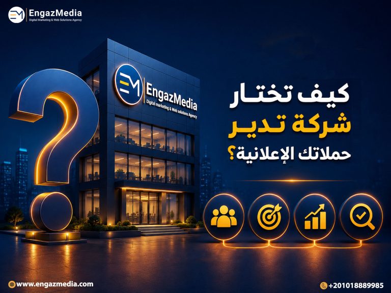 كيف تختار شركة تدير حملاتك الإعلانية؟
