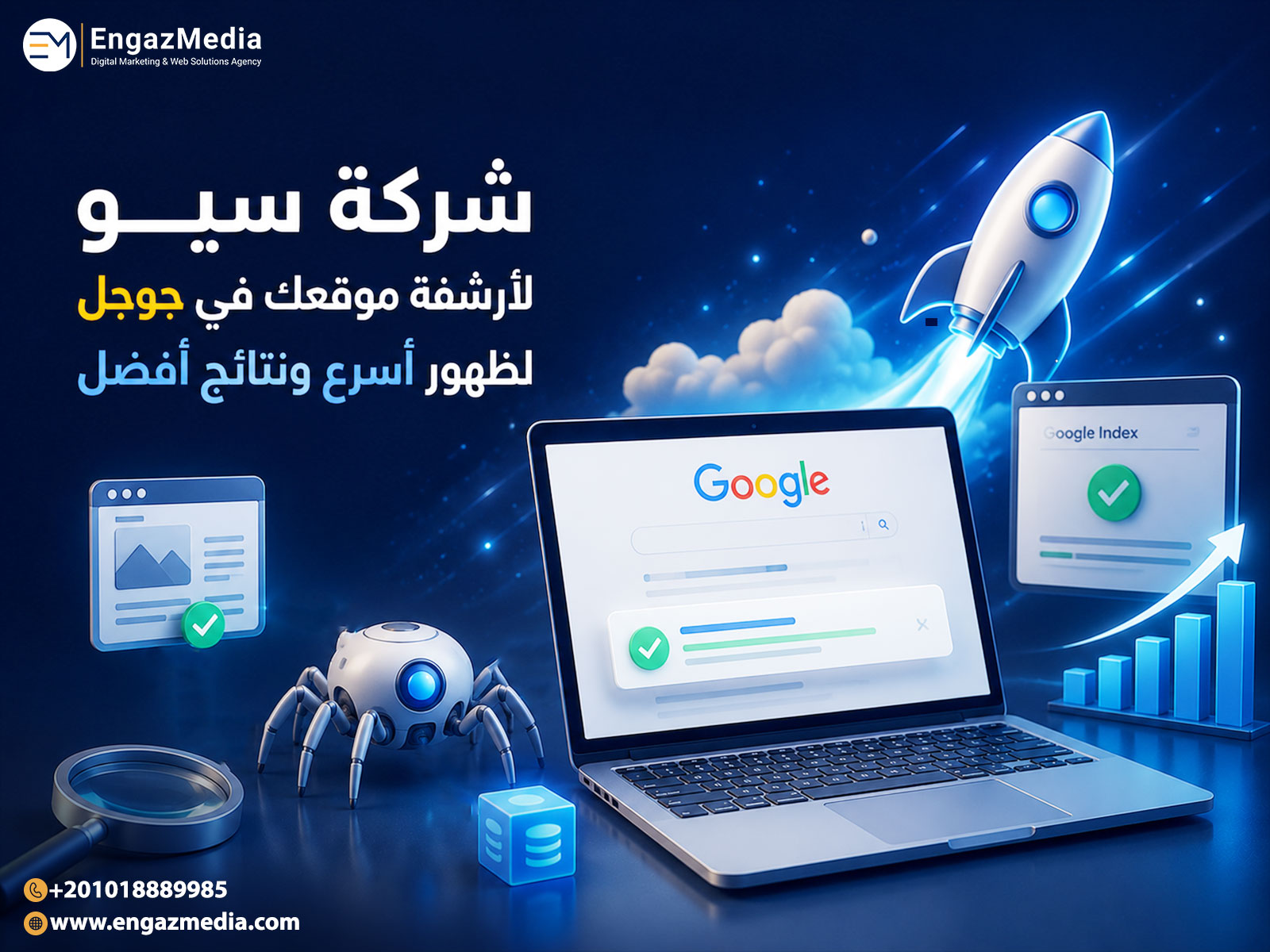 شركة سيو لأرشفة موقعك في جوجل لظهور أسرع ونتائج أفضل