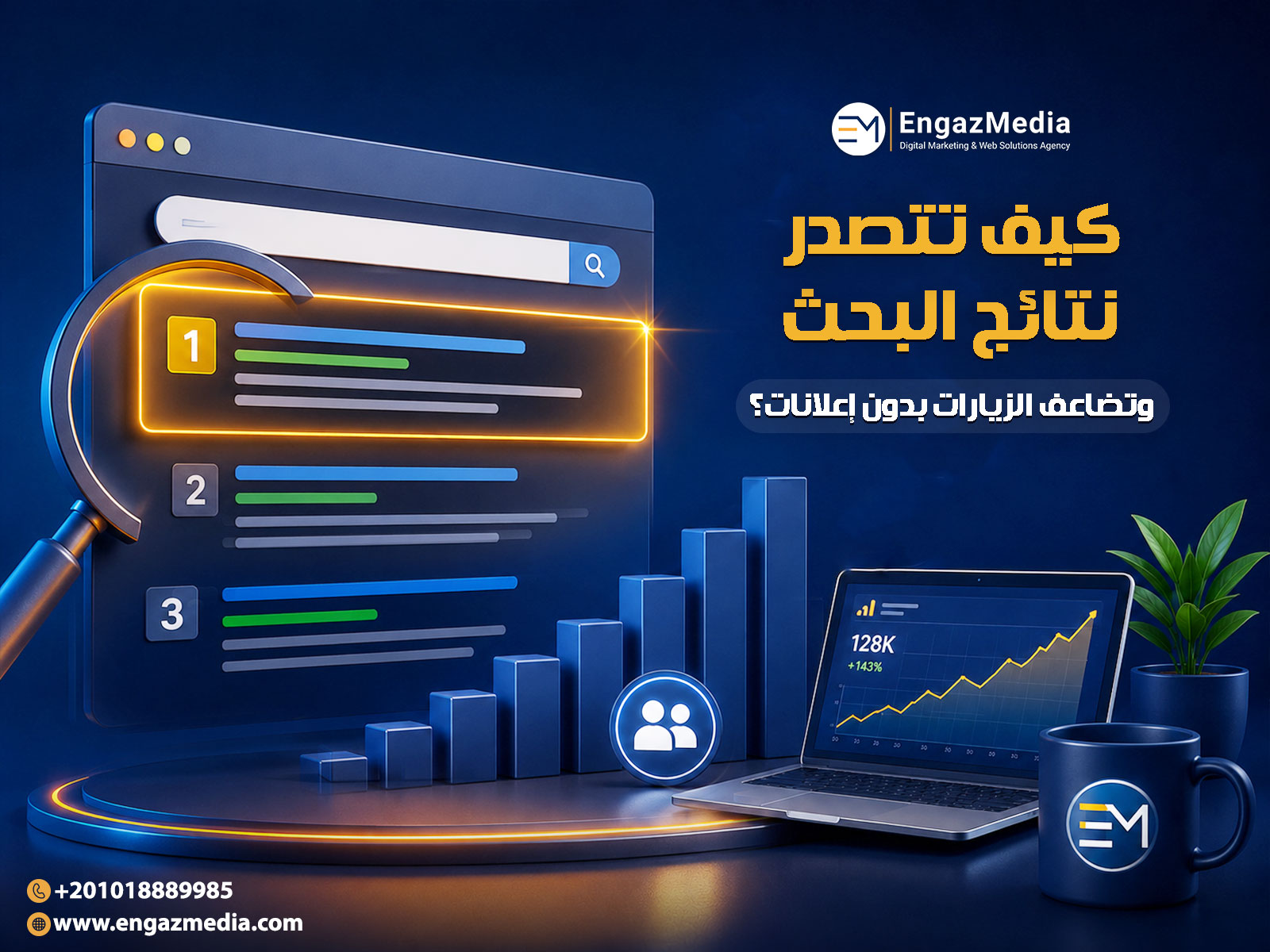 كيف تتصدر نتائج البحث وتضاعف الزيارات بدون إعلانات؟