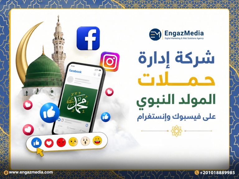 شركة إدارة حملات المولد النبوي على فيسبوك وإنستغرام