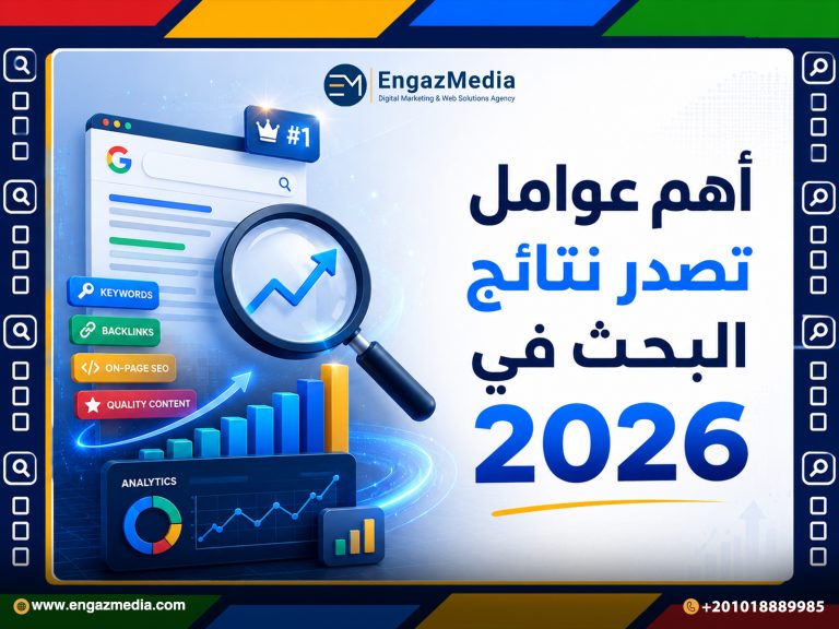 أهم عوامل تصدر نتائج البحث في 2026